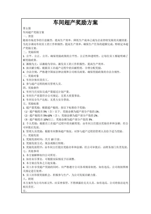 车间超产奖励方案