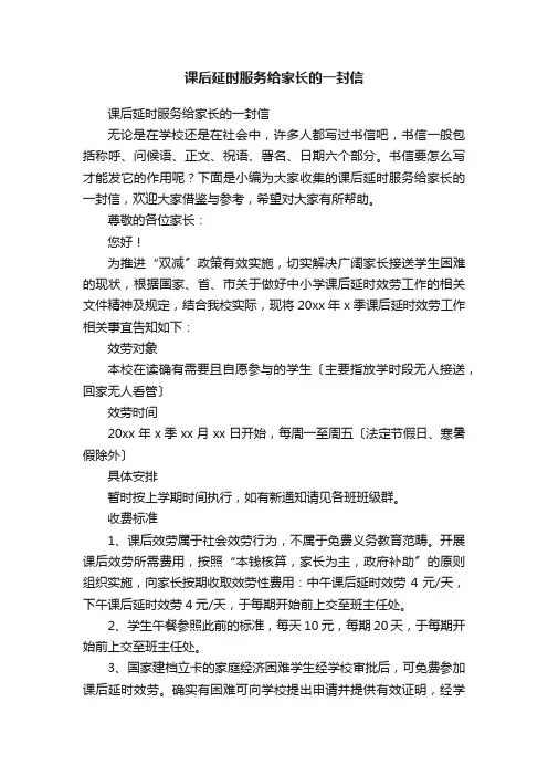 课后延时服务给家长的一封信