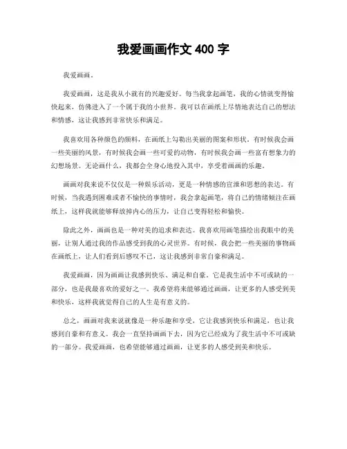 我爱画画作文400字
