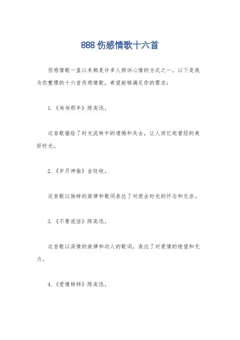 888伤感情歌十六首