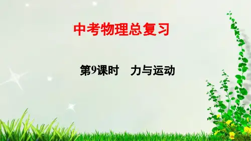 中考物理总复习——9 力与运动