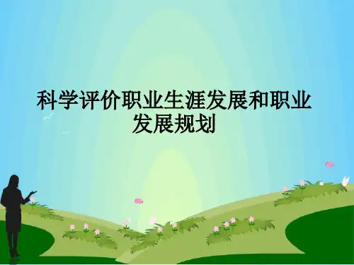 科学评价职业生涯发展和职业发展规划ppt课件