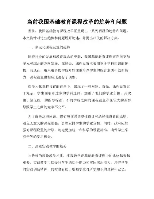 当前我国基础教育课程改革的趋势和问题