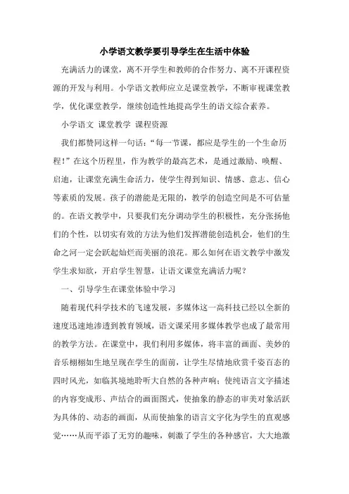 小学语文教学要引导学生在生活中体验[论文]