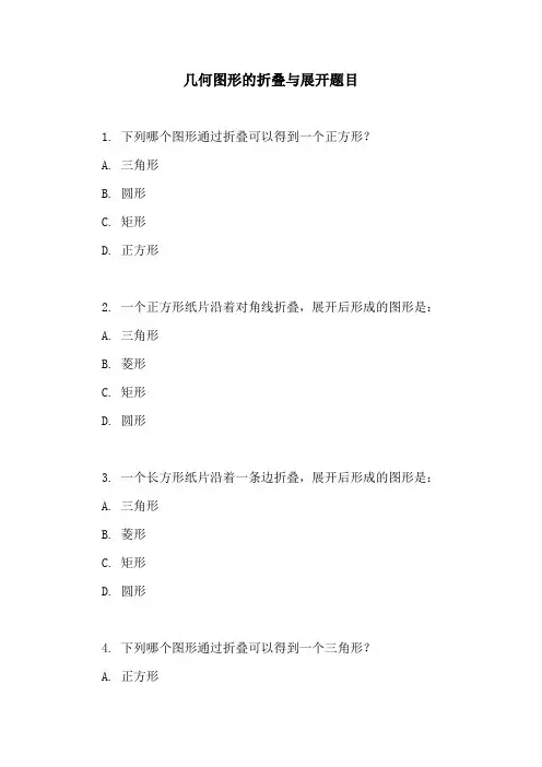 几何图形的折叠与展开题目