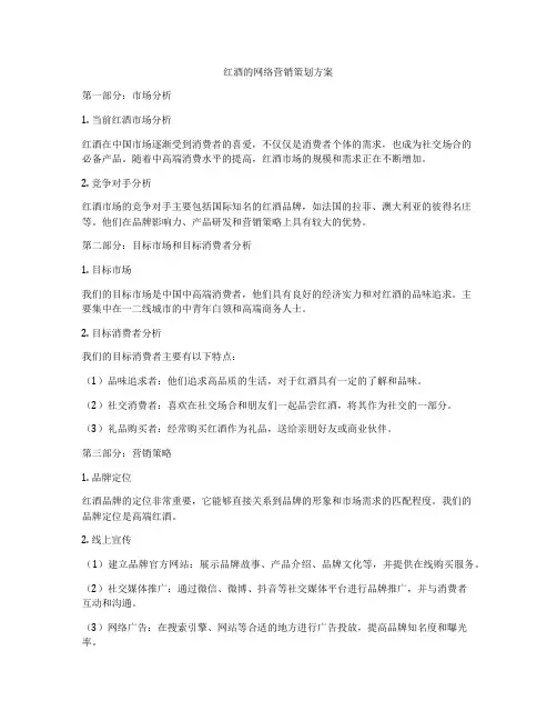 红酒的网络营销策划方案