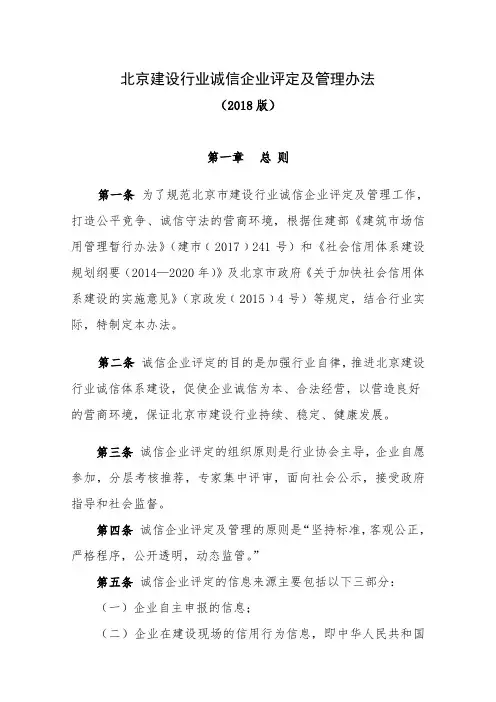 北京建设行业诚信企业评定及管理办法