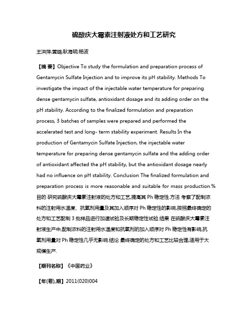 硫酸庆大霉素注射液处方和工艺研究