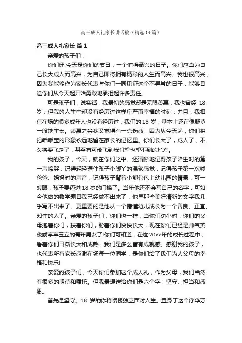 高三成人礼家长讲话稿（精选14篇）