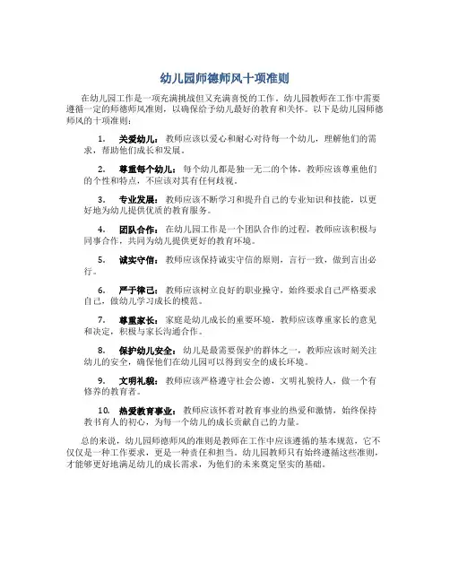 幼儿园师德师风十项准则(一)