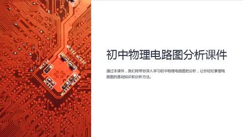 初中物理电路图分析课件