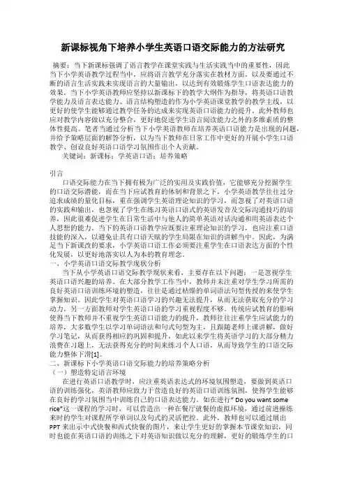 新课标视角下培养小学生英语口语交际能力的方法研究