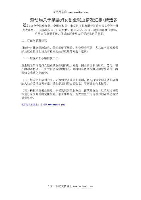 劳动局关于某县妇女创业就业情况汇报(精选多篇)