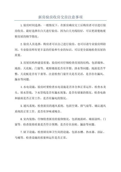 新房验房收房交房注意事项