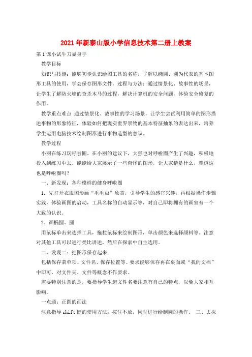 2021年新泰山版小学信息技术第二册上教案 