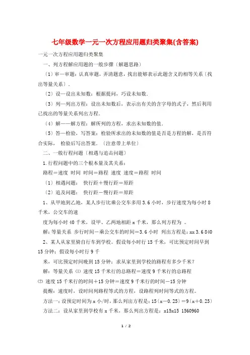 七年级数学一元一次方程应用题归类汇集(含答案)