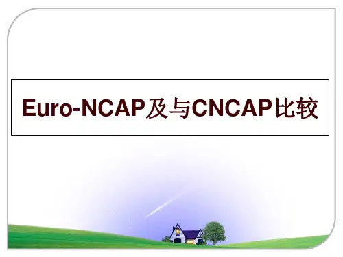 最新Euro-NCAP及与CNCAP比较