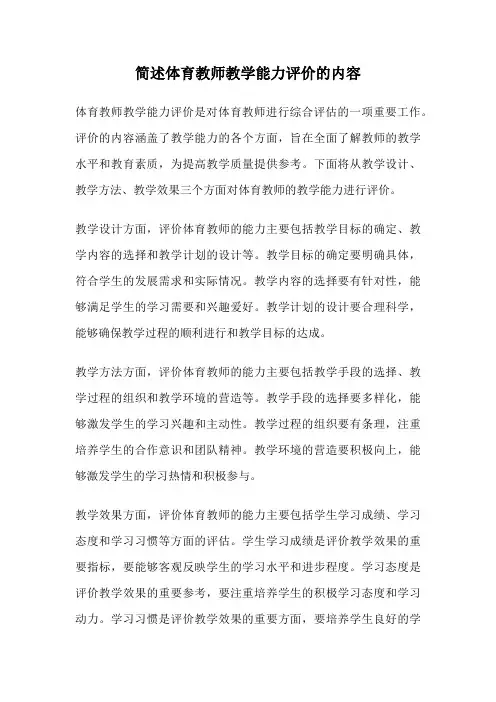 简述体育教师教学能力评价的内容