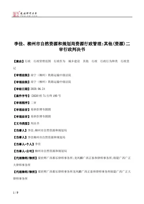 李佳、柳州市自然资源和规划局资源行政管理：其他(资源)二审行政判决书