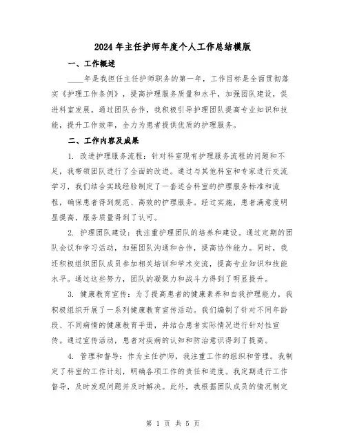 2024年主任护师年度个人工作总结模版(2篇)