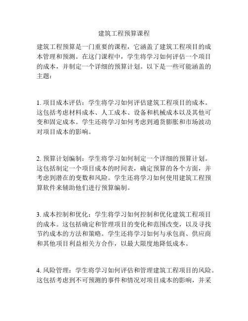 建筑工程预算课程