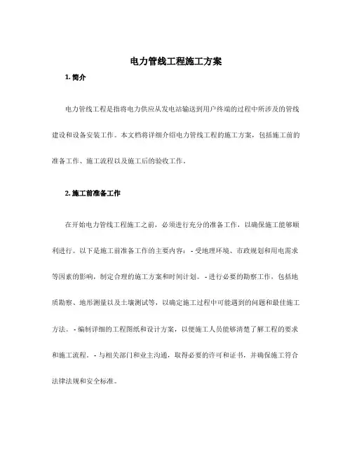 电力管线工程施工方案