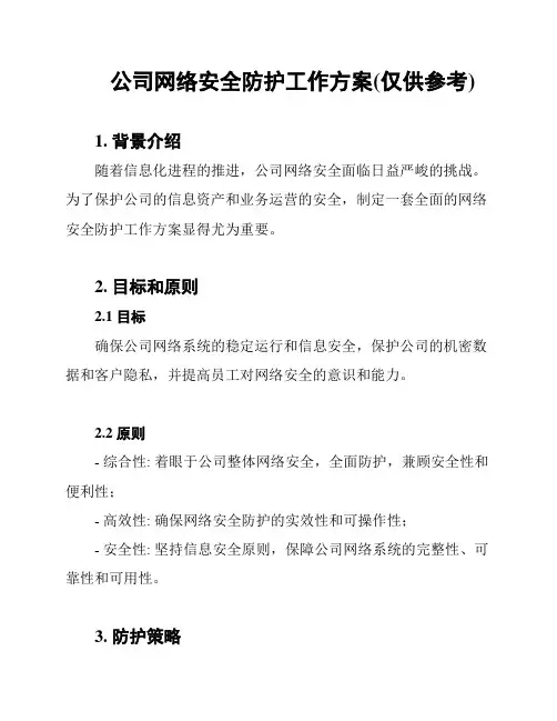 公司网络安全防护工作方案(仅供参考)