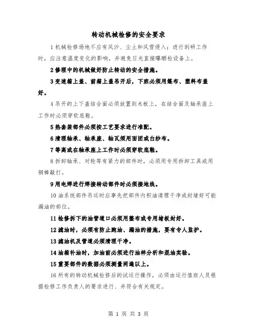 转动机械检修的安全要求（2篇）