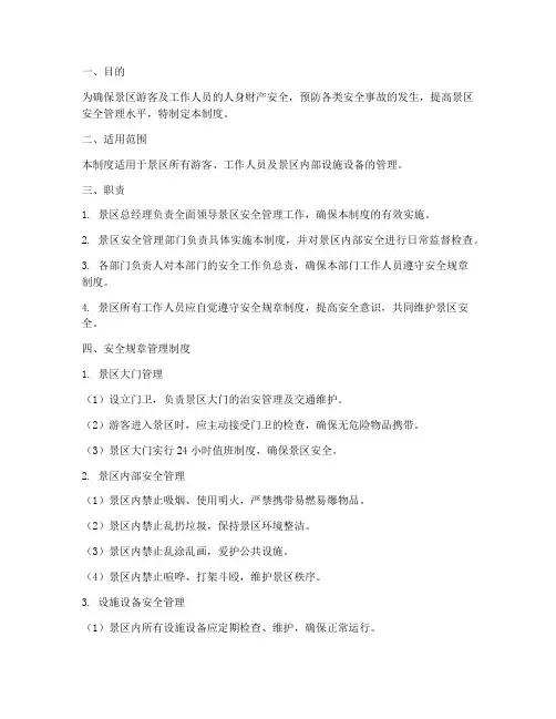 景区安全规章管理制度及流程