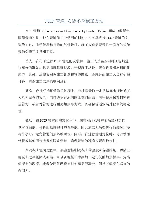 PCCP管道_安装冬季施工方法