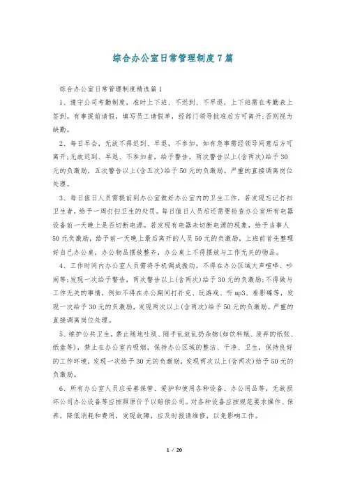 综合办公室日常管理制度7篇