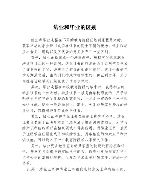 结业和毕业的区别