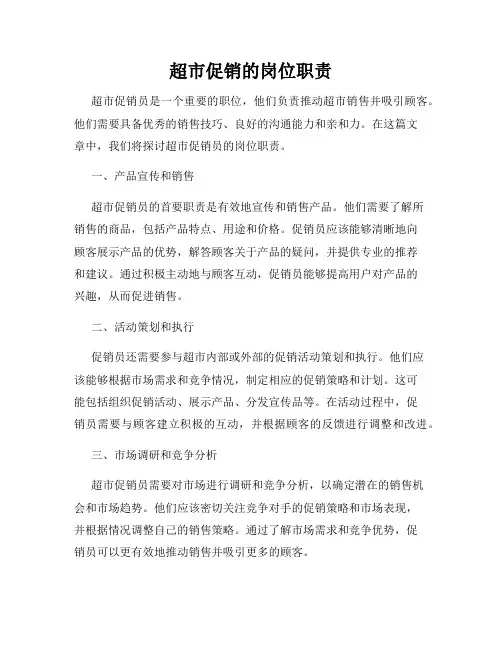超市促销的岗位职责