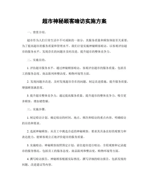 超市神秘顾客暗访实施方案