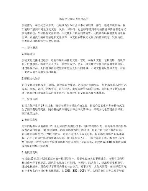 影视文化知识点总结高中