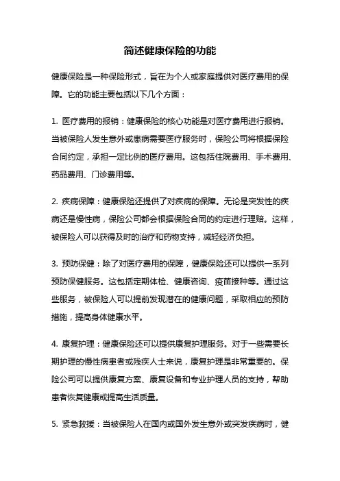 简述健康保险的功能