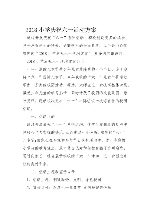 2018小学庆祝六一活动方案