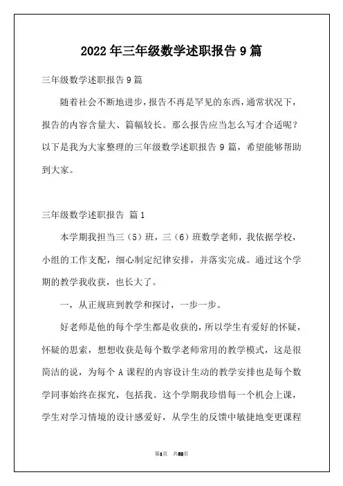 2022年三年级数学述职报告9篇