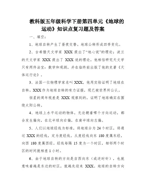 教科版五年级科学下册第四单元《地球的运动》知识点复习题及答案