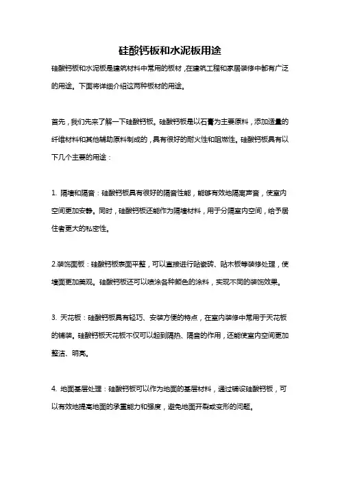 硅酸钙板和水泥板用途