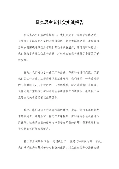 马克思主义社会实践报告