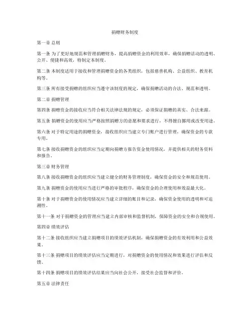 捐赠财务制度