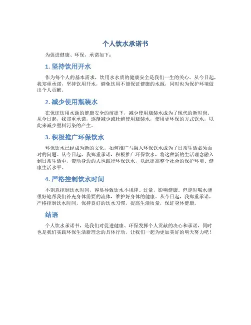 个人饮水承诺书