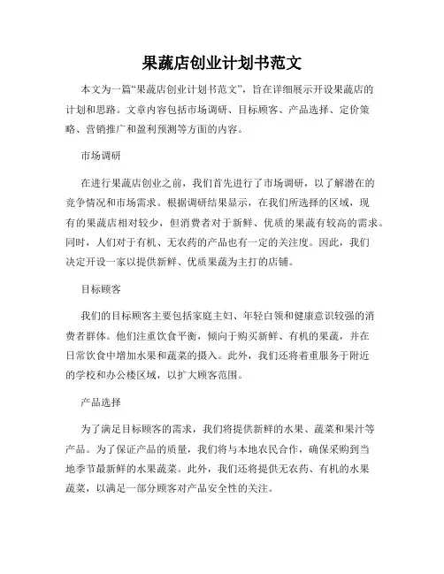 果蔬店创业计划书范文