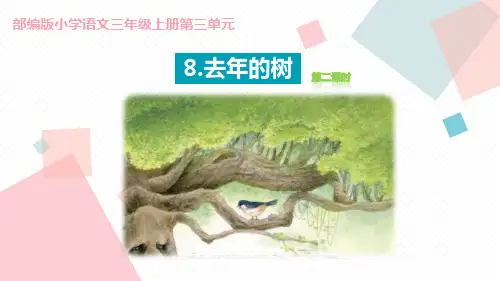 部编版语文三年级上册课件：去年的树