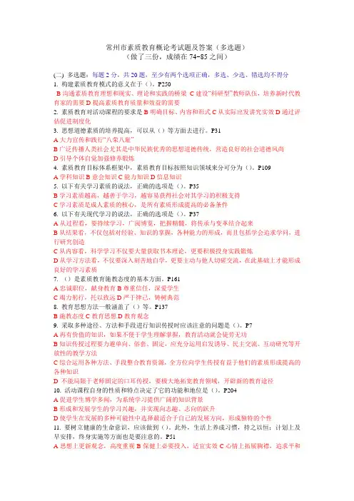 常州市素质教育概论测验考试题及答案多选题2016