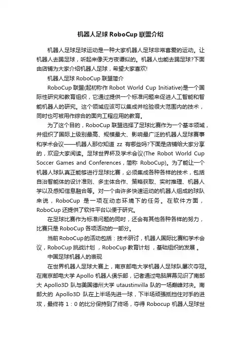 机器人足球RoboCup联盟介绍
