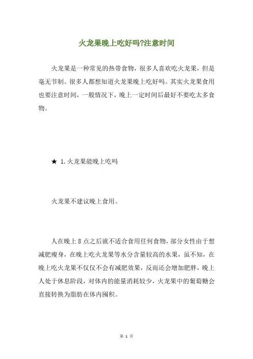 火龙果晚上吃好吗-注意时间