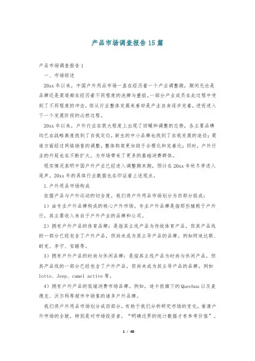 产品市场调查报告15篇