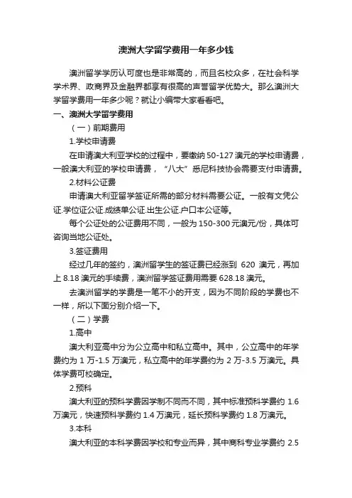 澳洲大学留学费用一年多少钱